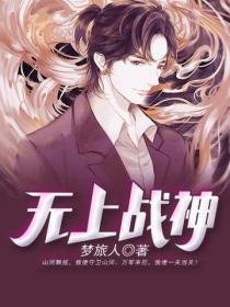 無上戰神