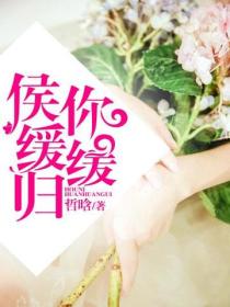 侯你緩緩歸