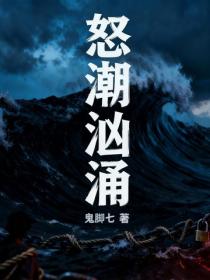 怒潮洶湧