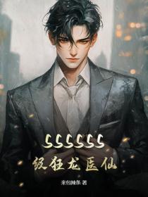 SSSSSS級狂龍醫仙