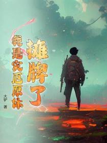 攤牌了，我是災厄原體