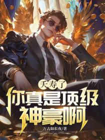 夭壽了，你真是頂級神豪啊！