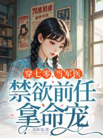 穿七零，當軍醫，禁欲前任拿命寵