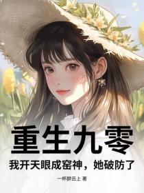 重生九零：我開天眼成窯神，她破防了