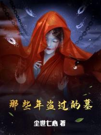 那些年盜過的墓