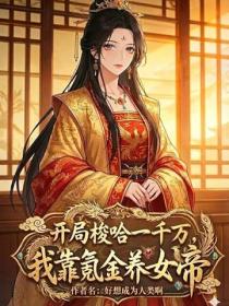 開局梭哈一千萬，我靠氪金養女帝