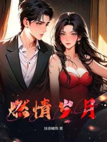 燃情歲月
