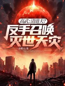 高武：清道夫？我反手召喚滅世天災