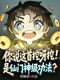 你說這首挖呀挖，是仙門神級功法？