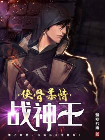 俠骨柔情戰神王