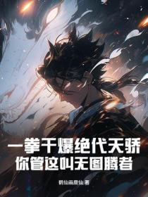 一拳幹爆絕代天驕，你管這叫無圖騰者？