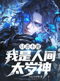 隻殺不渡，我是人間太歲神