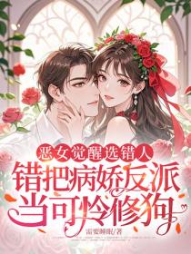 惡女覺醒選錯人，錯把病嬌反派當可憐修狗