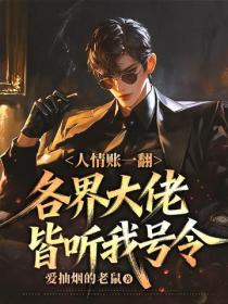 人情賬一翻，各界大佬皆聽我號令