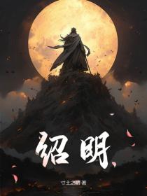 绍明
