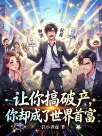 讓你搞破產，你卻成了世界首富