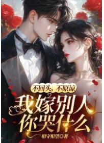 不回头，不原谅，我嫁别人你哭什么