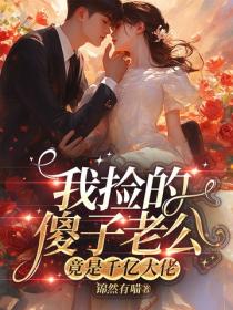 我撿的傻子老公竟是千億大佬