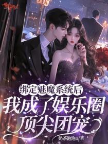 綁定魅魔係統後，我成了娛樂圈頂尖團寵