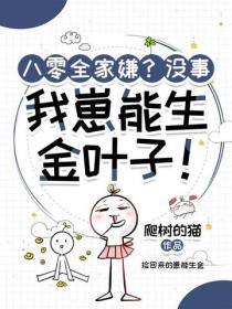 八零全家嫌？沒事，我崽能生金葉子！