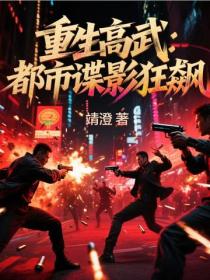 重生高武：都市諜影狂飆