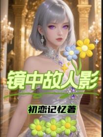 鏡中故人影