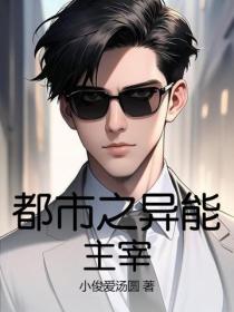 都市之異能主宰