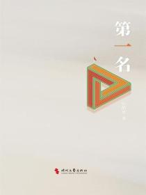 第一名