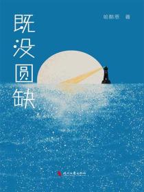 既沒圓缺