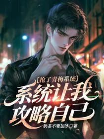 搶了青梅係統，係統讓我攻略自己