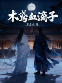木鳶血滴子