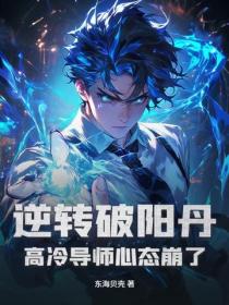 逆轉破陽丹，高冷導師心態崩了！