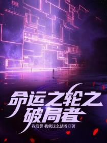 命運之輪之破局者