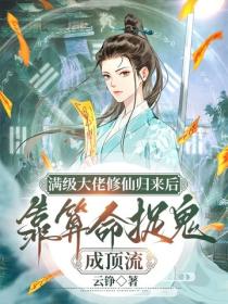满级大佬修仙归来后，靠算命捉鬼成顶流