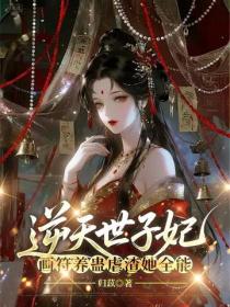逆天世子妃，画符养蛊虐渣她全能