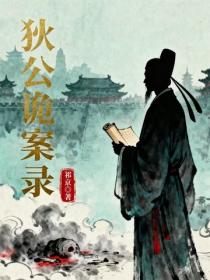 狄公詭案錄