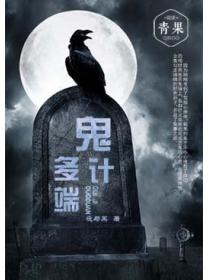 鬼計多端