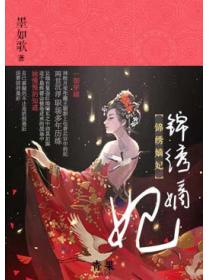 錦繡嫡妃