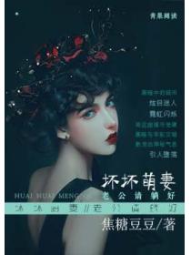 壞壞萌妻：老公請躺好