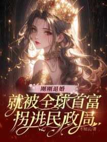 剛剛退婚，就被全球首富拐進民政局