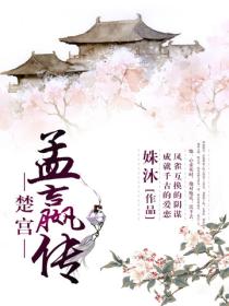 楚宮·孟嬴傳