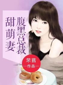 腹黑總裁甜萌妻