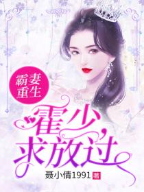 霸妻重生：霍少，求放過