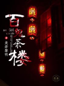 百鬼茶樓