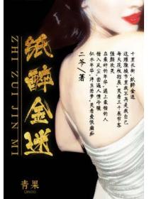 紙醉金迷
