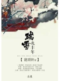 瑞雪兆豐年