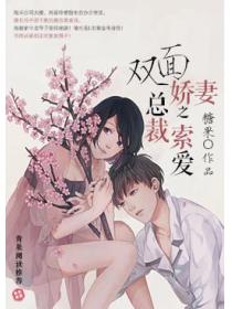 雙麵嬌妻之總裁索愛