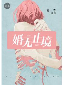 婚無止境