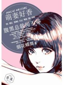 萌妻好香：腹黑总裁闻不够