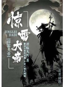 惊雷大帝